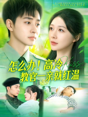 怎么办！高冷教官一亲就红温（126集）夸克网盘在线看