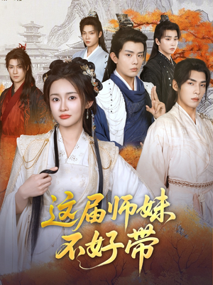 这届师妹不好带（80集）短剧推荐来了