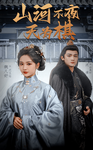 山河不夜天为棋（50集）热门短剧大全