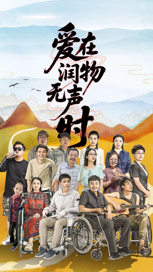 爱在润物无声时(50集）360网盘观看