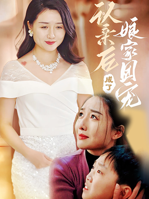 认亲后成了娘家团宠（60集）短剧太精彩
