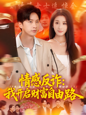 情感反诈我开启财富自由路（70集）精彩短剧热播中