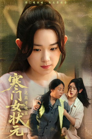 寒门女状元之高考破茧（60集）最火短剧热播