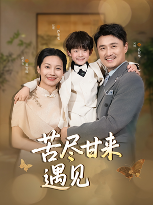 苦尽甘来遇见爱（41集）热播短剧全集看
