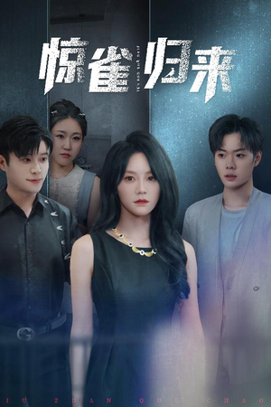 惊雀归来（45集）短剧全集免费