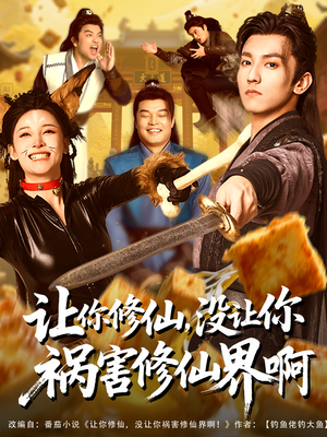 让你修仙，没让你祸害修仙界啊（80集）穿越短剧推荐