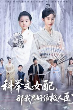 科举文女配，那我只好位极人臣了（95集）短剧推荐来了