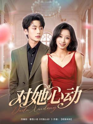 对她心动（85集）免费看短剧