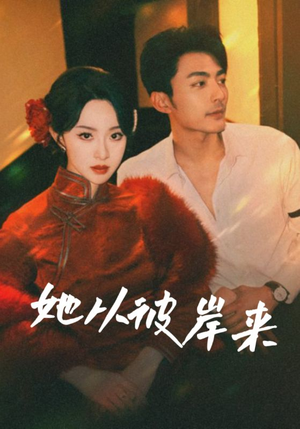 她从彼岸来（62集）爆款热门短剧