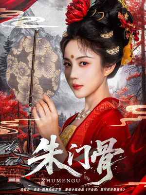 朱门骨（76集）短剧全集抢先看