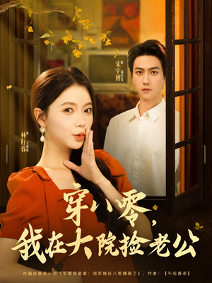 穿八零我在大院捡老公（80集）免费短剧看全集