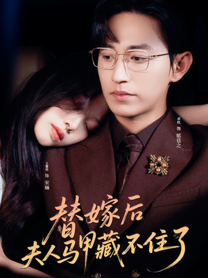 替嫁后夫人马甲藏不住了（80集）高清无码免费看