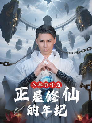 今年五十岁正是修仙的年纪（70集）一口气看完全集