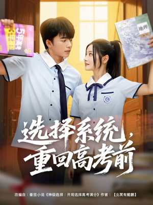 选择系统，重回高考前（80集）短剧热播推荐