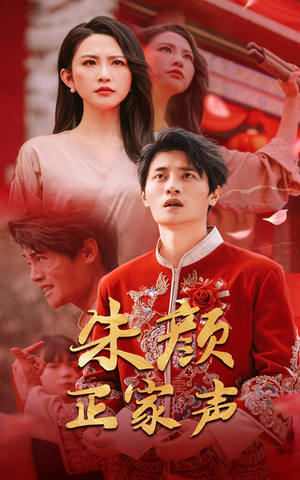 朱颜正家声（50集）热播短剧免费看