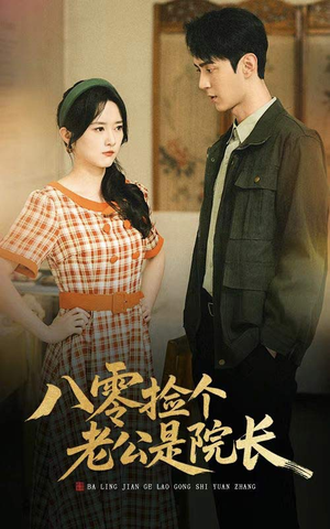 八零捡个老公是院长（60集）全集免费观看