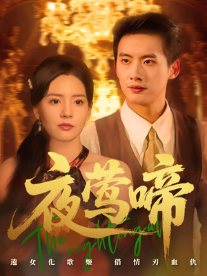 夜莺啼（70集）熬夜追短剧