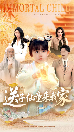 送子仙童来我家（80集）男主角是谁