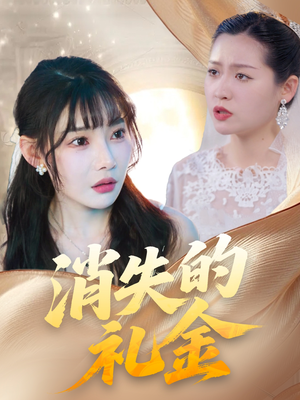 消失的礼金（30集）好看的短剧