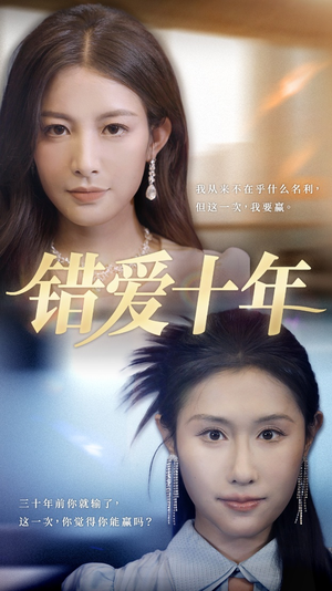 错爱十年（58集）短剧精彩推荐