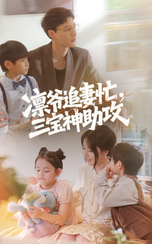 凛爷追妻忙三宝神助攻（78集）好看的短剧来了