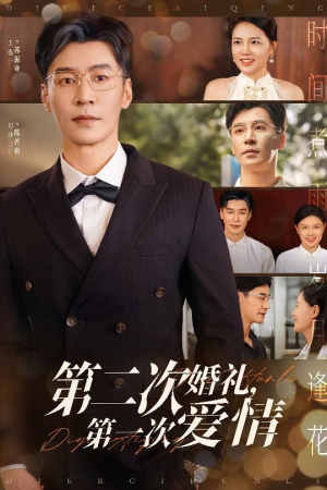 第二次婚礼第一次爱情（44集）全季一次看完