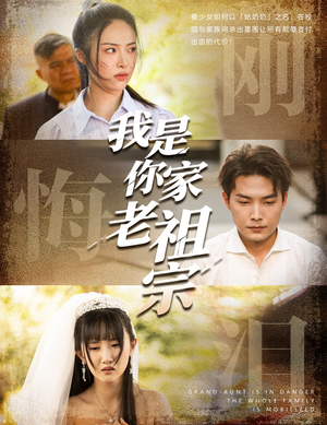 我是你家老祖宗（58集）短剧在线看