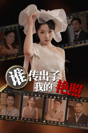 谁传出了我的Y照（50集）全集完整版