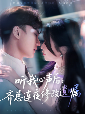 听我心声后齐总连夜修改遗嘱（98集）精彩短剧天天看