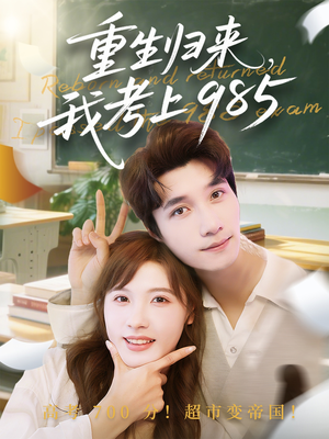 重生归来我考上985（70集）精彩短剧又来了