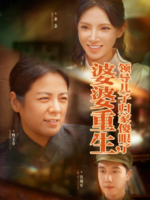 婆婆重生领导儿子归家傻眼了（80集）超爽短剧推荐