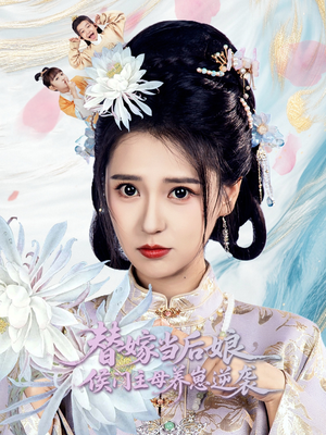 替嫁当后娘侯门主母养崽逆袭（76集）最热门短剧来了