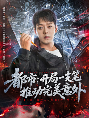 都市开局一支笔推动完美意外（59集）精彩短剧看不停
