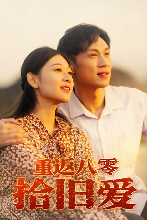重返八零拾旧爱（56集）短剧在线看