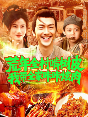 荒年全村啃树皮我带全家咔咔炫肉（164集）一起看短剧