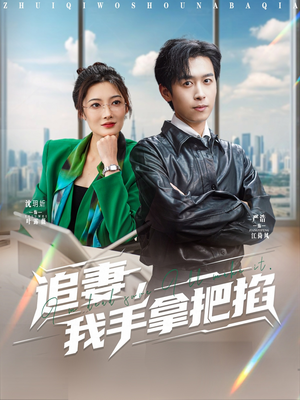 追妻，我手拿把掐（68集）今日最火短剧