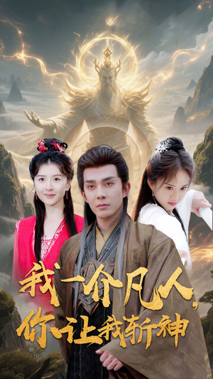 我一介凡人，你让我斩神（41集）短剧热播中