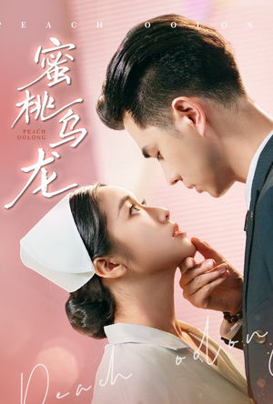 蜜桃乌龙（60集）最热门短剧来了