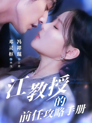 江教授的前任攻略手册（70集）百万短剧抢先看