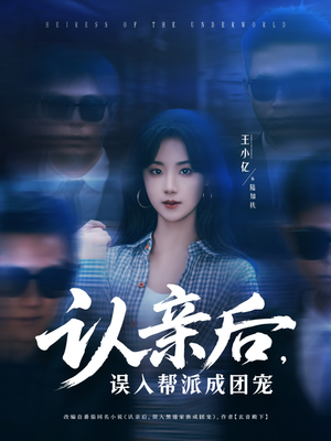 认亲后，误入帮派成团宠（63集）一口气看完全集