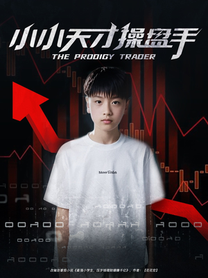 小小天才操盘手（74集）在哪个app能看