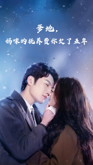 爹地妈咪的抚养费你欠了五年（60集）熬夜追短剧