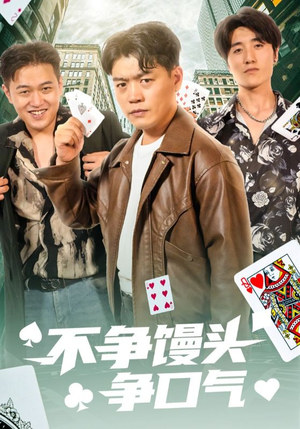 不争馒头争口气（31集）看短剧放松一下