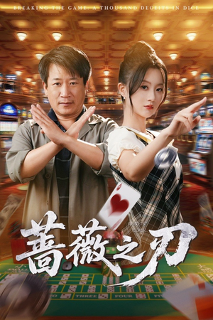 蔷薇之刃（60集）上热门短剧