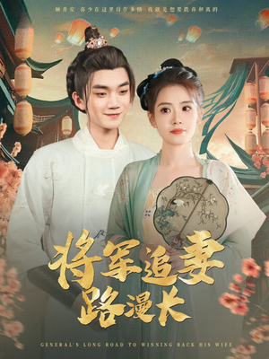 将军追妻路漫长（78集）免费版