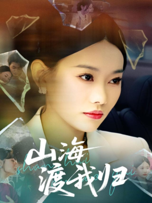 山海渡我归（53集）免费在线看全集