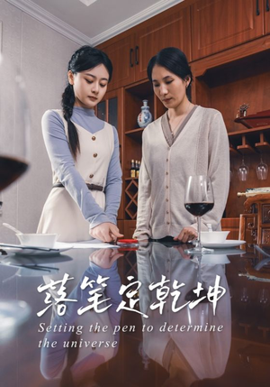 落笔定乾坤（30集）看到大结局