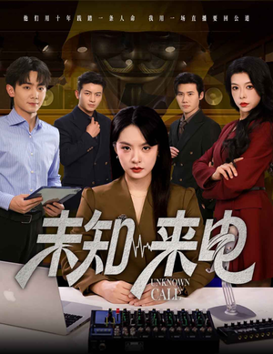 未知来电（60集）这部短剧太好看