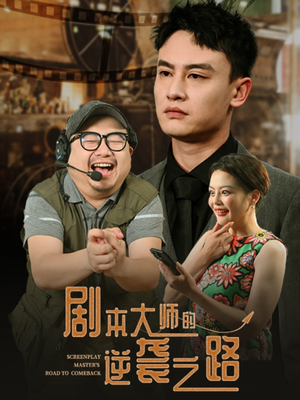 剧本大师的逆袭之路（40集）西瓜短剧免费看