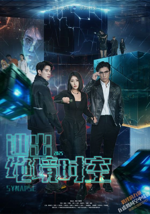 逃出绝境时空（55集）短剧看全集